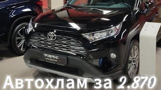 Toyota rav-4 автохлам за 2.870, автоподбор