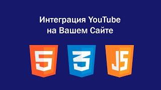 Интеграция YouTube на Вашем Сайте (Html + Css + JavaScript)