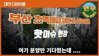 대연 디아이엘 부산 초역대급 대단지 4488세대 분양정보 1천만원계약금 파격분양조건