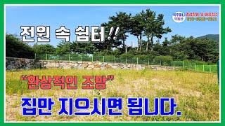 밀양 토지 매매 -매물901번(전원 속 쉼터!!  환상적인 조망. 건축허가, 전용비 납부, 토목과 석축 완료.  집만 지으시면 되는 매물)