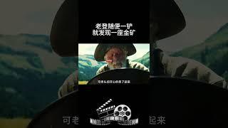 老登随便一铲就发现一座金矿 #影视 #影视解说 #影视推荐 #movie