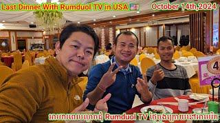 ញាំអាហារពេលល្ងាចជុំ Rumduol TV ថ្ងៃចុងក្រោយនៅអាមេរិក. Last Dinner with Rumduol TV in USA on 10.14.24