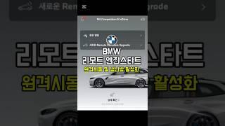 BMW 리모트 엔진스타트! 원격시동 잘안되는분들 꼭 필수 시청!!! #bmw #bmw3시리즈 #bmwx3 #bmw원격시동#원격시동#원격냉난방#bmw리모트엔진스타트