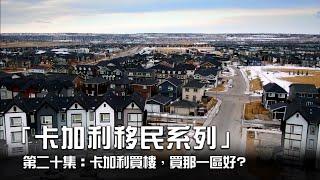 卡加利買樓，買那一區好?   - 「卡加利移民資訊系列」第二十集  |  加拿大  |  亞省  |  卡加利 Calgary  | 移民  |  香港人