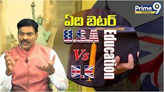 U.S.A Vs U.K Education ఏది బెటర్ | Dr. Satish | Abroad Education Tips | US VS UK | Prime9 Education