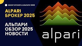 Альпари брокер 2025! Обзор Alpari нюансы, новости
