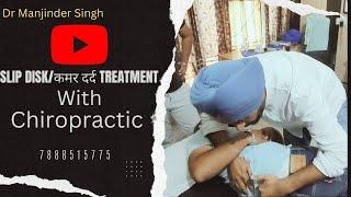 SLIP DISK TREATMENT BY CHIROPRACTIC TECHNIQUES | BONE SETTING TREATMENT AND TRAINING CENTRE