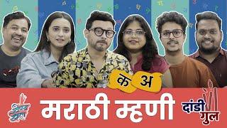 Dandi Gul - Marathi Proverbs | Ft. Team Vaalvi | #VishayKhol #Vaalvi