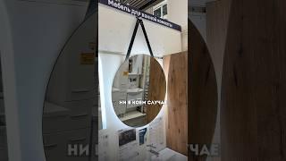 Никогда не покупайте такие зеркала! #хоумстейджинг #ваннаякомната #зеркало #находкидлядома