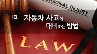 [사고상해 1편] 자동차 사고에 대비하는 방법 - 뉴욕, 뉴저지 교통사고 변호사, 사고 상해 변호사, 교통사고 보상금, 교통사고 처리, 자동차 사고,