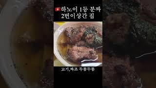 베트남 하노이 1등 분짜 맛집