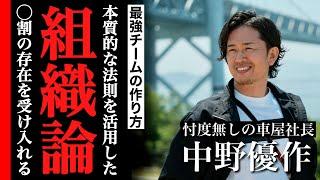 【組織の本質】数々のマネジメント経験から確信に変わったチーム作りの法則。結果を出し続ける最強チームを築くために受け入れなければならない事とは・・・。