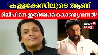 Actress Assault Case | ''കള്ളക്കേസിലൂടെ ആണ് ദിലീപിനെ ഇതിലേക്ക് കൊണ്ടുവന്നത്'' : Rahul Easwar |Dileep