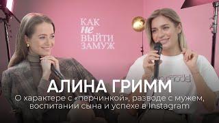 Алина Гримм | О характере с «перчинкой», разводе с мужем и воспитании сына