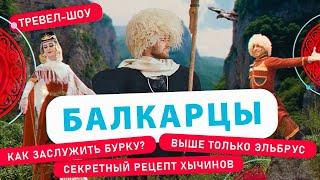 Балкарцы | 12 выпуск