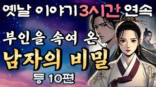 중간광고 없는 3시간 연속 옛날이야기 남편의 비밀 등10편모음 연속듣기/자면서 듣는 이야기,꿀잠,오디오북,옛날이야기,고전,야담,민담