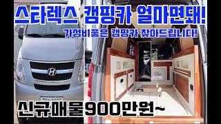 스타렉스캠핑카 신규매물 가격 공개합니다~!