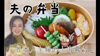 Japanese Obento Lunchbox/日本人主婦の上海暮らし〜夫の弁当