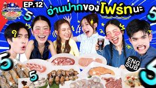 เกมสุดปั่น ขำฟันแตก!  | เป๊ปซี่ มิตรชวนกิน Guide EP.12 [Eng Sub]