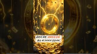 2025년 금반지 끼면 돈복 붙는띠 3가지 #띠별운세 #운세 #연말운세 #명언 #2025년운세 #금전운