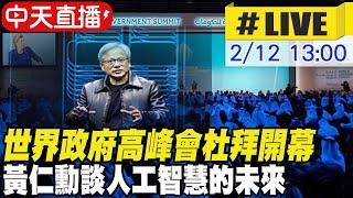 【中天直播#LIVE】世界政府高峰會杜拜開幕 黃仁勳談人工智慧的未來 #原音呈現 20240212  @全球大視野Global_Vision