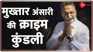 Mukhtar Ansari News: मुख्तार अंसारी की क्राइम कुंडली | Mukhtar Ansari Health Update| Banda|