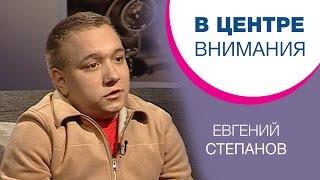 Евгений Степанов | В центре внимания [08/15]