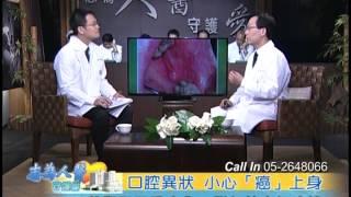 【志為人醫守護愛】20150604 - 口腔異狀 - 小心癌上身