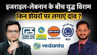 IOC, BPCL, HPCL, Vedanta, Reliance Industries, GE Shipping, SCI Share में क्या करें?