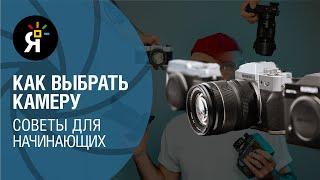 Как выбрать первую камеру?  | «Яркий фотомаркет»