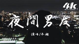 承桓 - 夜間男友『我是你淩晨1點至7點的男友，是喜歡熬夜的你空虛時的港口。』【高音質|動態歌詞Lyrics】