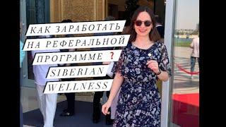 Как зарабатывать на реферальной программе Siberian Wellness