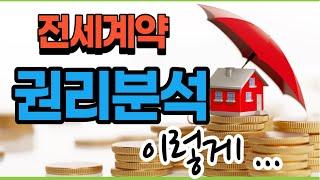 안전한 전세보증금  #전세보증금,#권리분석,