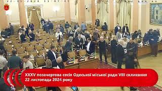 ХХХV позачергова сесія Одеської міської ради VІІI скликання 22 листопада 2024 року