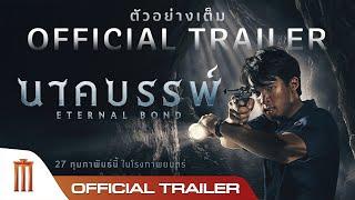 นาคบรรพ์ | Eternal Bond - Official Trailer