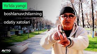 Yo'lda yangi boshlanuvchilarning odatiy xatolari | Avtoinstruktor Uzbekistan