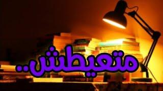 متعيطش | تحفيز ثانويه عامة دفعة 2025