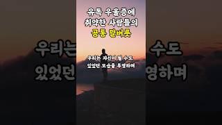 유독 우울증에 취약한 사람들의 3가지 말버릇 #삶의지혜 #인생조언 #좋은글