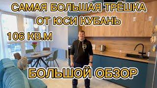 ОБЗОР | РЕМОНТ ТРЕШКИ 106 КВ.М | пакет КОМФОРТ+ | САМАЯ БОЛЬШАЯ КВАРТИРА ОТ ЮСИ Кубань | г.Краснодар