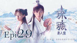 Eng Sub 琉璃 Love and Redemption Epi  29 成毅、袁冰妍、劉學義