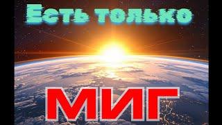 Есть только МИГ