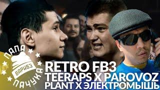 РЕТРО FB3 #2: TEERAPS х МАКСИМ PAROVOZ | PLANT x ЭЛЕКТРОМЫШЬ + АУКЦИОН НА ФИЛЬМ В ЧЕТВЕРГ 08.07.2021