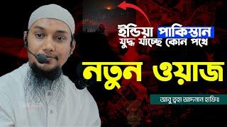 নতুন ওয়াজ আবু ত্বহা মুহাম্মাদ আদনান  Abu toha Adnan | New Waz
