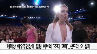 [애미상 여우주연상은 '킬링 이브' 조디 코머에게]
