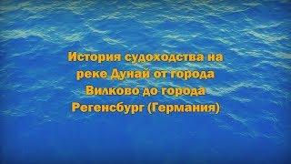 Судоходство на реке Дунай.