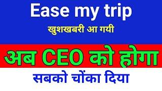 अब CEO कोण होगा easemytrip. easemytrip share latest news . easy trip share news