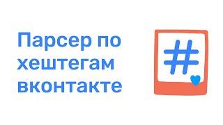 Парсер по хештегам вконтакте. Парсинг аудитории ВК. Как парсить хэштеги из сообществ ВК