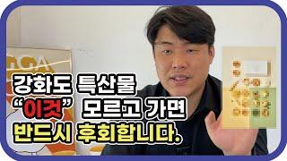 강화도 현지인이 추천하는 특산물/강화도 특산물 맛집/강화도에서 꼭 먹어야하는 음식