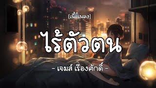 ไร้ตัวตน-เจมส์ เรืองศักดิ์     (เนื้อเพลง)