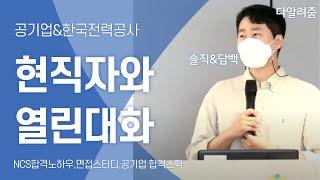 (NCS,면접준비 핵심노하우) 한국전력공사 현직자와의 열린대화  #공기업#부산청년두드림#청년정책#구직자#부산청년취업
